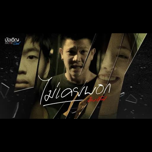 ไม่เคยบอก
