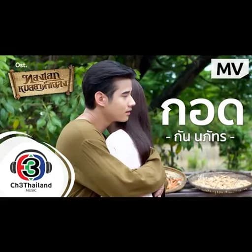 กอด