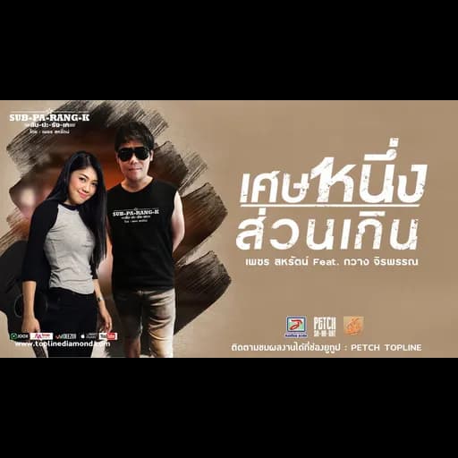 เศษหนึ่งส่วนเกิน  ft. กวาง จิรพรรณ