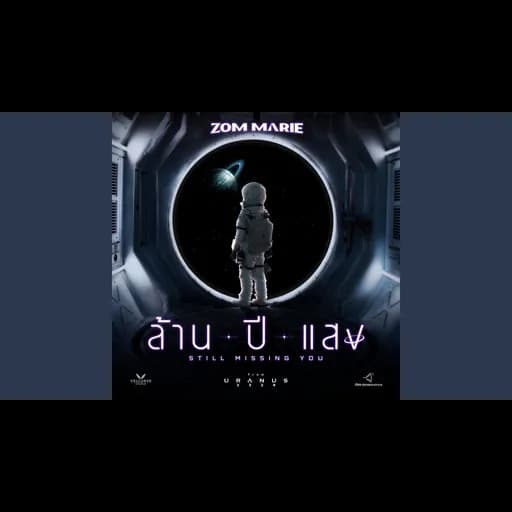 ล้านปีแสง (Still Missing You)