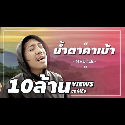 น้ำตาคาเบ้า