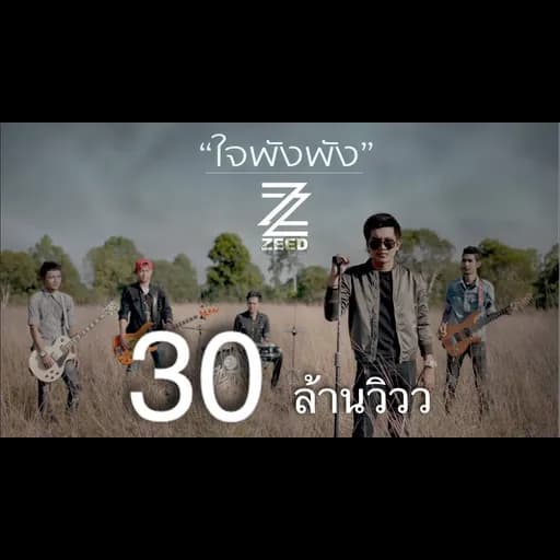 ใจพังพัง