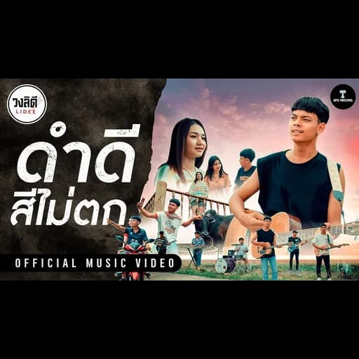 ดำดีสีไม่ตก