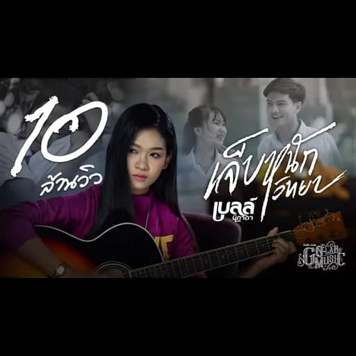 เจ็บหนักวิทยา