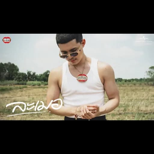 ละเมอ