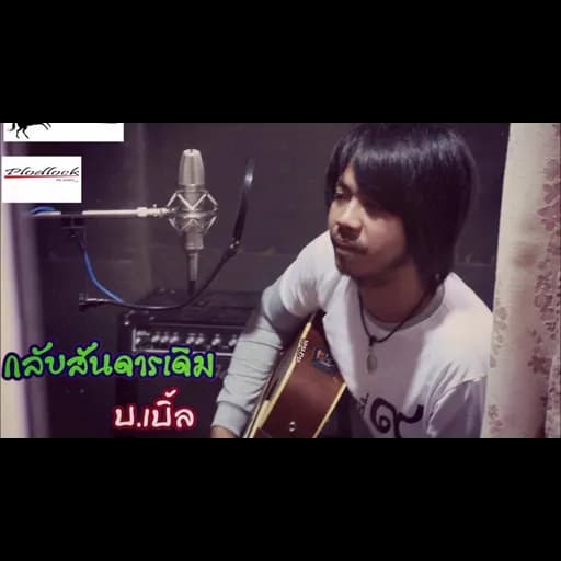 กลับสันดานเดิม
