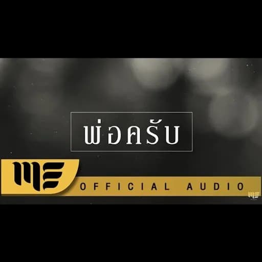 พ่อครับ