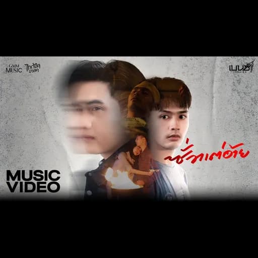 ซั่วแต่อ้าย