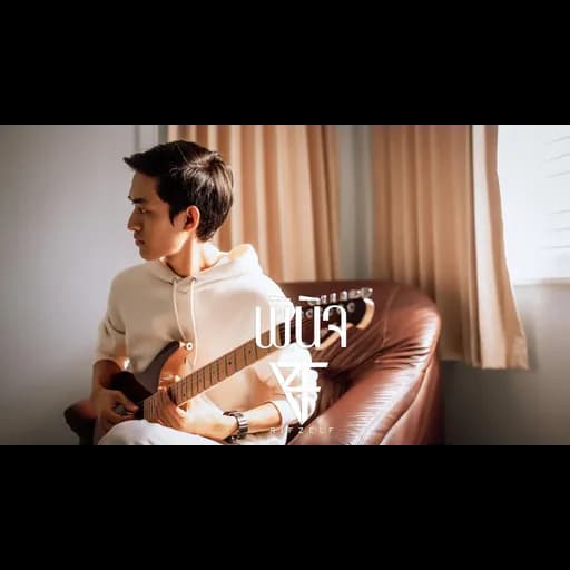 พินิจ (ลองคิด)