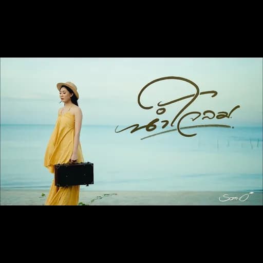 น้ำใจลม