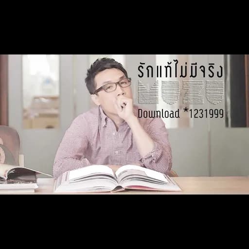 รักแท้ไม่มีจริง
