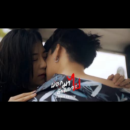 บอกมาถ้าคิดจะไป