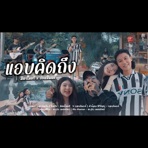 แอบคิดถึง  x ปอน นิพนธ์