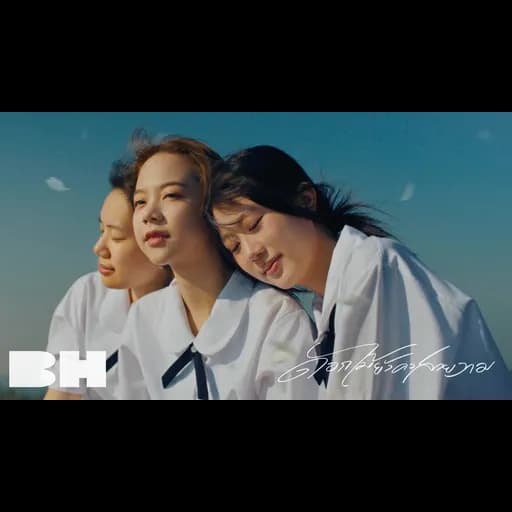 ดอกไม้ยังคงสวยงาม  ft. RUS WARUS, นิลโลหิต