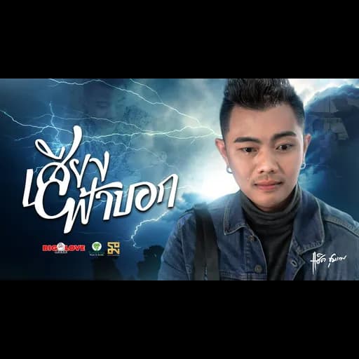 เสียงฟ้าบอก