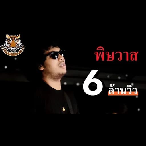 พิษวาศ