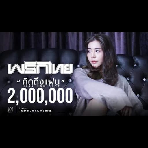 คิดถึงแฟน