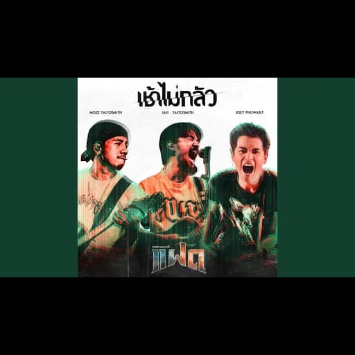 เช้าไม่กลัว (FAAD FEST)  ft. จ๋าย โฟโมส TaitosmitH