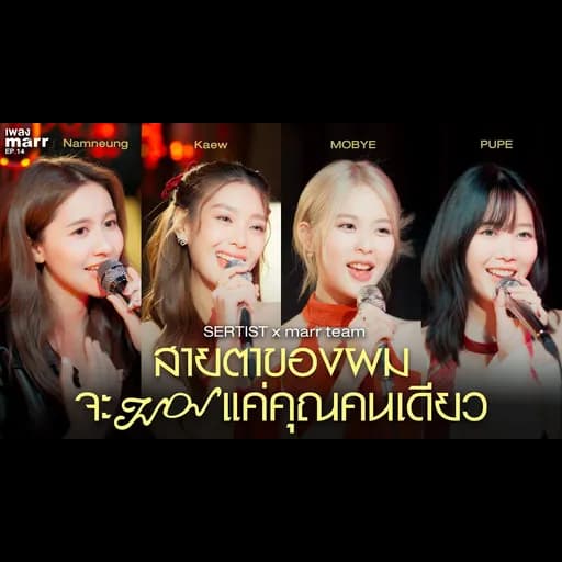 สายตาของผมจะมองแค่คุณคนเดียว  x marr team