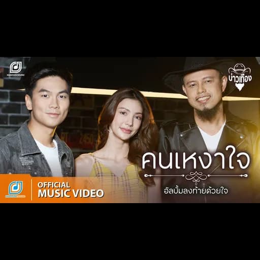 คนเหงาใจ