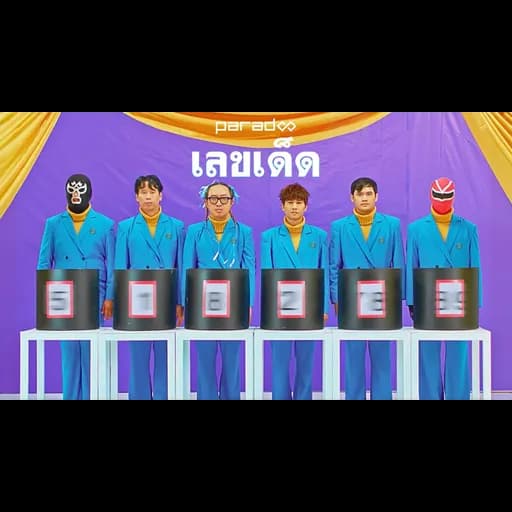เลขเด็ด
