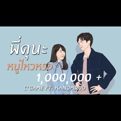 พี่ดุนะ หนูไหวหรอ  ft. Kanomroo