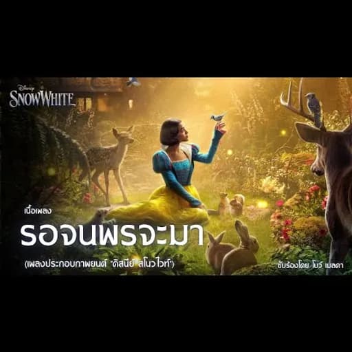 รอจนพรจะมา (Waiting On A Wish)