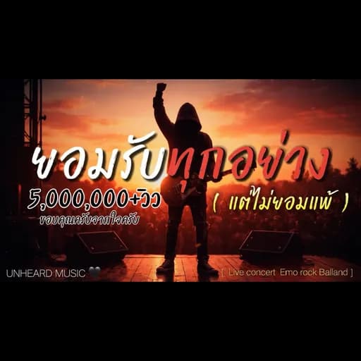 ยอมรับทุกอย่าง (แต่ไม่ยอมแพ้)