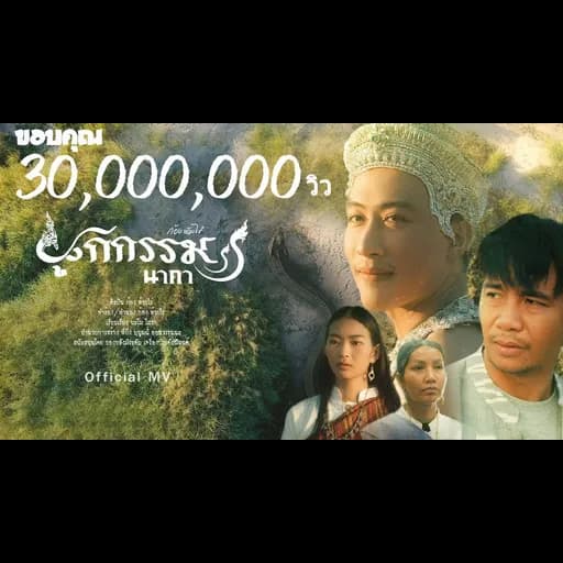 ผูกกรรม (นาคา)