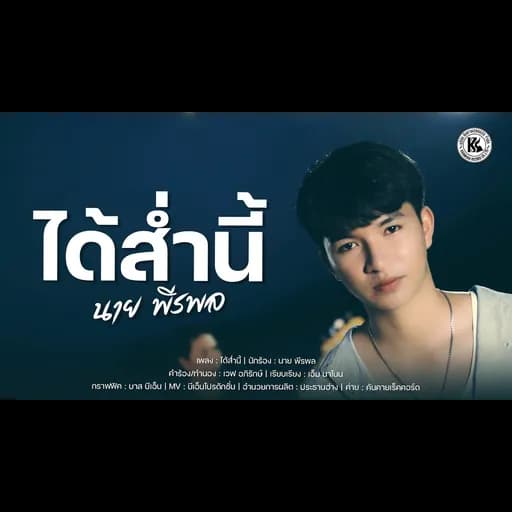 ได้ส่ำนี้
