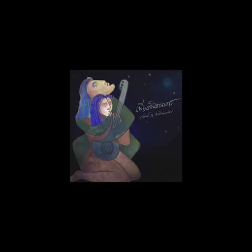 เพียงจินตนาการ  ft.เขียนไขและวานิช