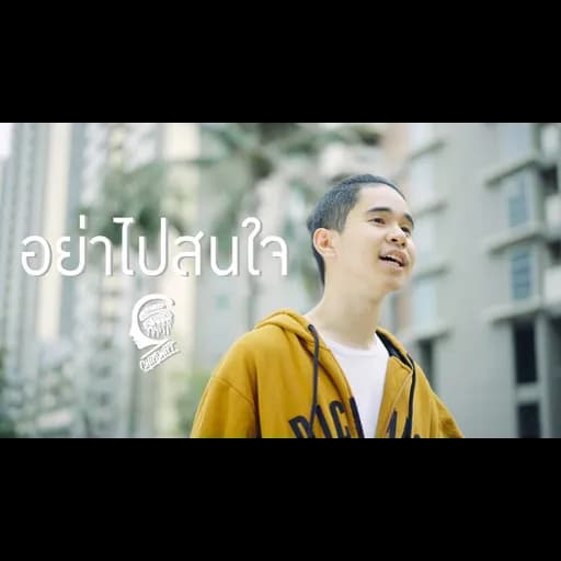 อย่าไปสนใจ