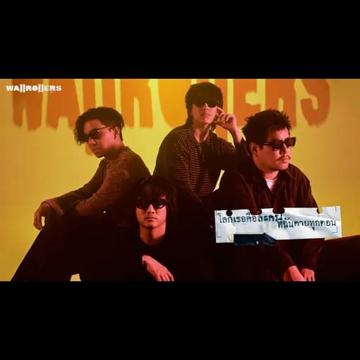 โลกเธอคือละครที่ฉันตายทุกตอน