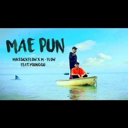 เเม่พันธุ์ MAE PUN  X M-FLOW ft. YOUNGGU