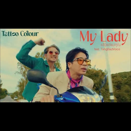 แล้วแต่แม่คุณ  ft. TangBadVoice
