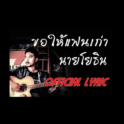 ขอให้แฟนเก่า