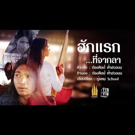 ฮักแรกที่จากลา