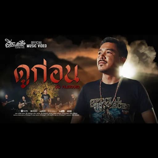 ดูก่อน