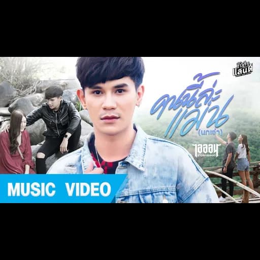 คนนี้ล่ะแม่น (นกเจ่า)