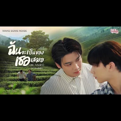 ฉันจะเป็นของเธอเสมอ