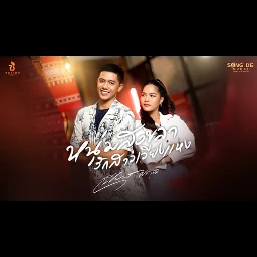 หนุ่มสงขลารักสาวเวียงแหง