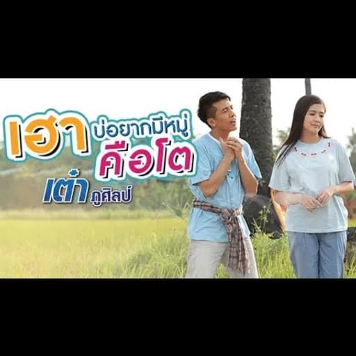 เฮาบ่อยากมีหมู่คือโต