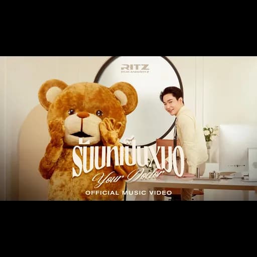 รับบทเป็นหมอ (Your Doctor)