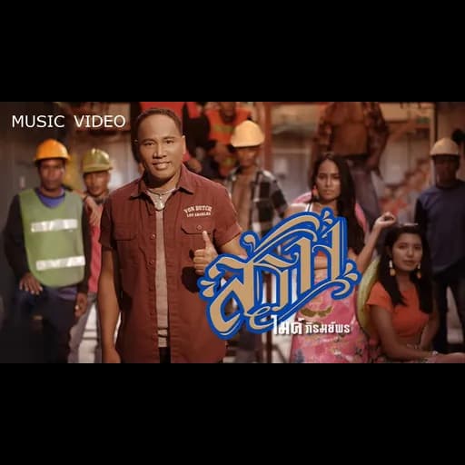 สร้าง