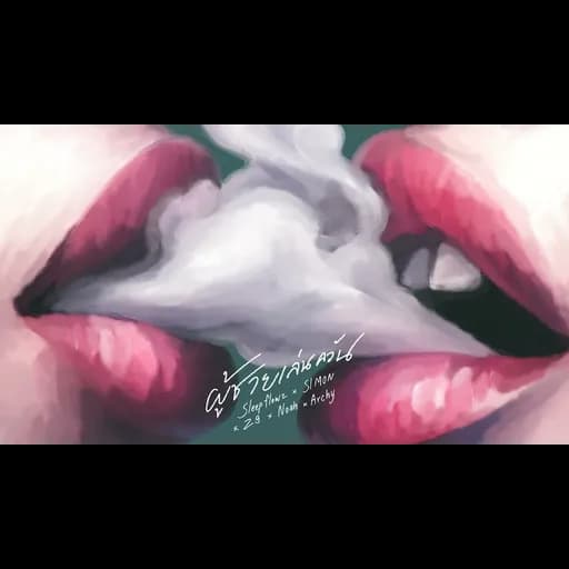 ผู้ชายเล่นควัน  x SIMON x Z9 x ARCHY x NOAH