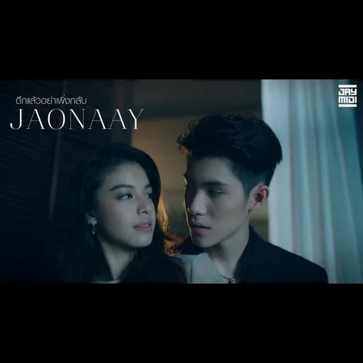 ดึกแล้วอย่าเพิ่งกลับ