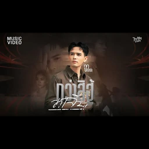 กว่าสิฮู้ว่าเจ็บ