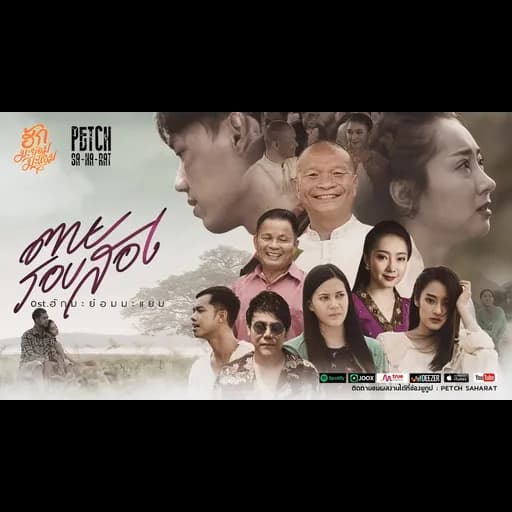ตายรอบสอง