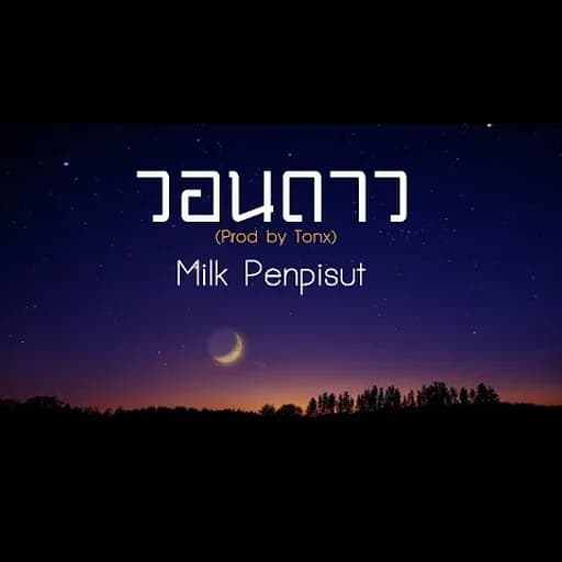 วอนดาว (wishing star)