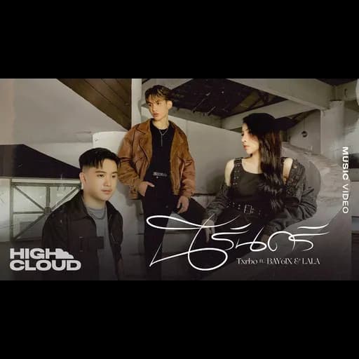 นิรันดร์  ft. BAY6IX & LALA